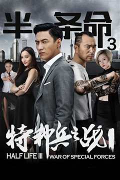 半条命3：特种兵之战