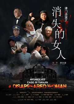 津门悬案之消失的女人
