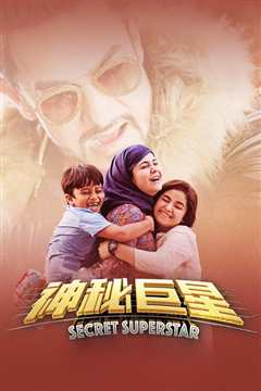 神秘巨星 普通话版