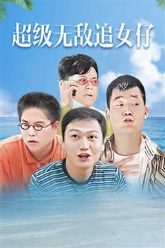 超级无敌追女仔 粤语版