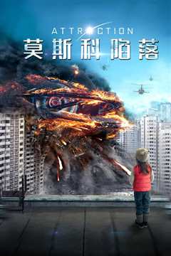 《莫斯科陷落 普通话版》