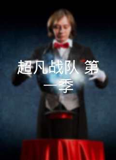 超凡战队 国语版