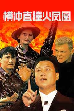 横冲直撞火凤凰