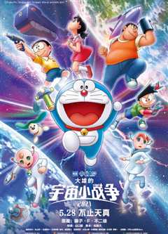 哆啦A梦：大雄的宇宙小战争
