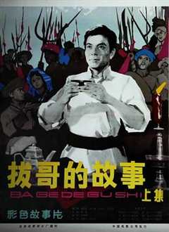 拔哥的故事[下]