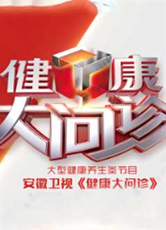 健康大问诊 2022
