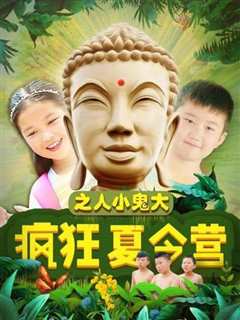 疯狂夏令营之人小鬼大