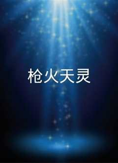 枪火天灵 第1季