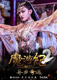 魔游纪2：异乡奇遇