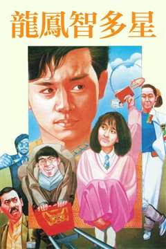 龙凤智多星