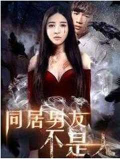 同居男女异星汪