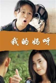 我的妈呀[普通话版]