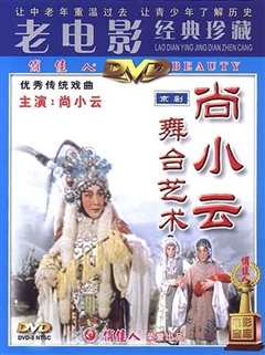 尚小云舞台艺术