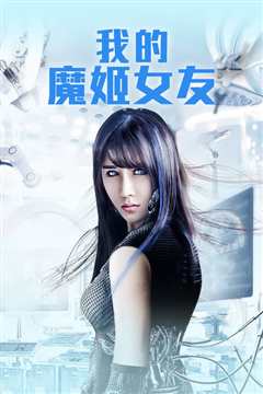 我的魔姬女友