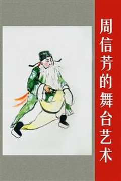 周信芳的舞台艺术