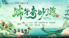 2022端午奇妙游