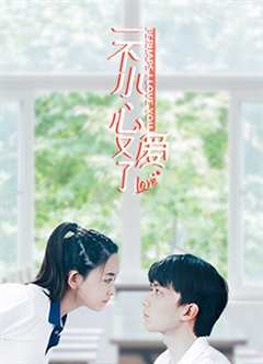 一不小心又爱了