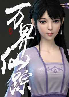 万界仙踪 第一季