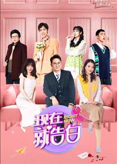 现在就告白 第五季