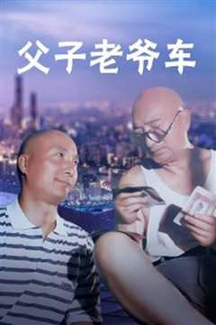 父子老爷车