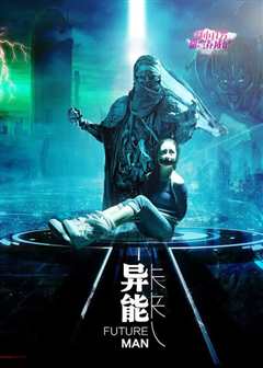 异能未来人