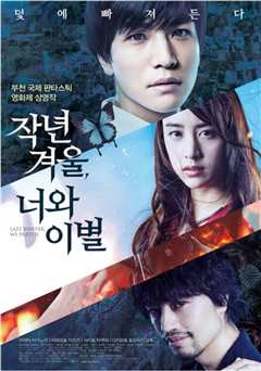 去年冬天、与你分手