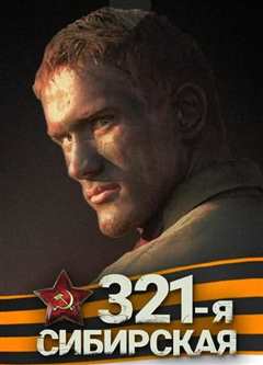 西伯利亚321步兵师