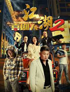 江湖喜剧人2