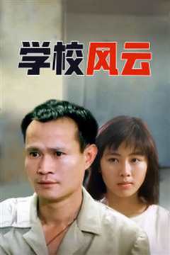 学校风云