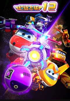 超级飞侠 第十二季