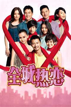 全城热恋