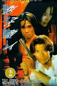 影子敌人[粤语]