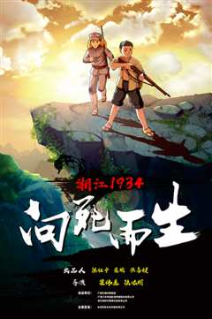湘江1934·向死而生