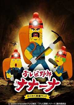 香蕉怪大叔 呐呐~呐