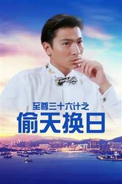 至尊三十六计之偷天换日 粤语