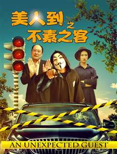 美人到之不素之客