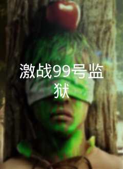 激战99号监狱