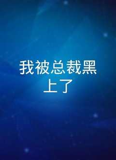 我被总裁黑上了