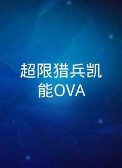 超限猎兵凯能OVA