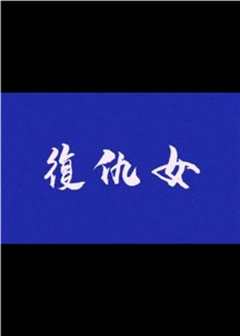 淫娃猛男合家欢