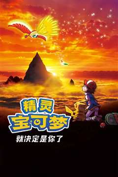 精灵宝可梦：就决定是你了[修复版]