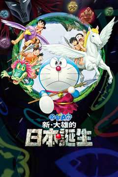 哆啦A梦：新·大雄的日本诞生[修复版]