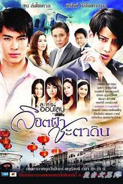 爱恨一线牵 泰版