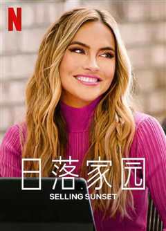 日落家园 第五季