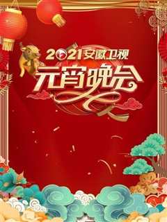 安徽卫视元宵晚会 2021