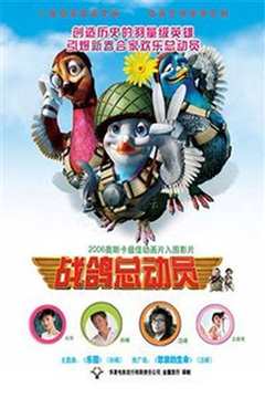 战鸽总动员