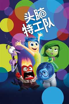 头脑特工队[修复版]