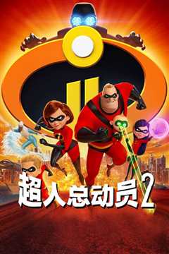 超人总动员2