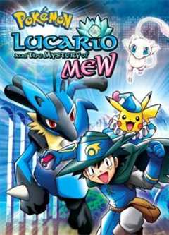 精灵宝可梦 剧场版8：梦幻与波导的勇者路卡利欧