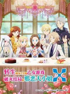 转生成为了只有乙女游戏破灭结局的大小姐